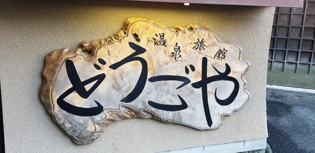 도고야 호텔 마쓰야마 외부 사진